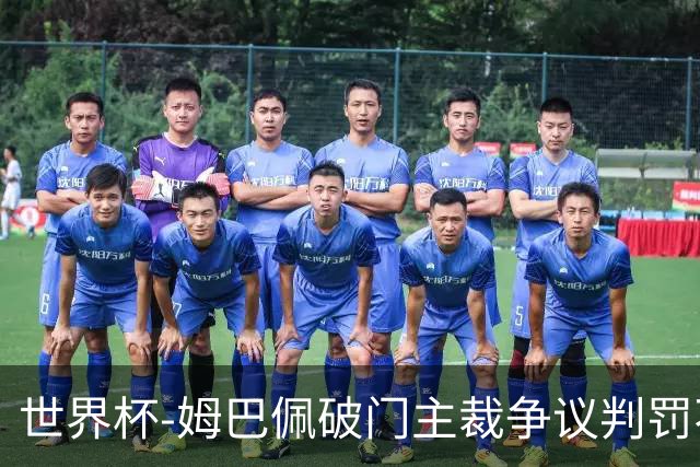 世界杯-姆巴佩破门主裁争议判罚不断 法国1-0巴拉圭将战摩洛哥