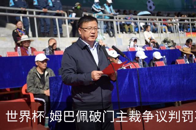 世界杯-姆巴佩破门主裁争议判罚不断 法国1-0巴拉圭将战摩洛哥