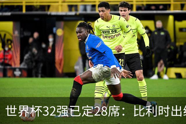 世界杯32强已定28席：比利时出线塞内加尔晋级 韩国继续等待