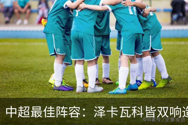 中超最佳阵容：泽卡瓦科皆双响造大胜 韦世豪梅开二度+绝杀