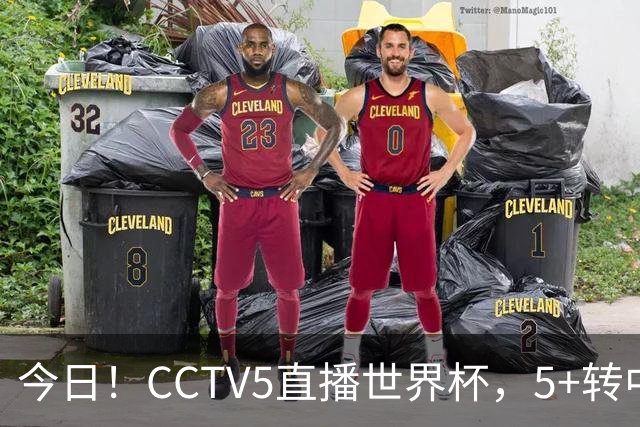 今日！CCTV5直播世界杯，5+转中国男篮VS日本+国乒孙颖莎和王楚钦出战+温网，网络转中超+F1