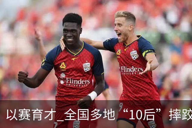 以赛育才 全国多地“10后”摔跤新星长春争锋