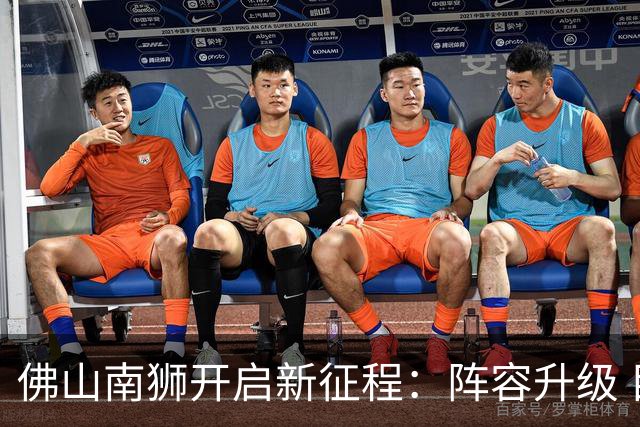 佛山南狮开启新征程：阵容升级 目标中甲前八