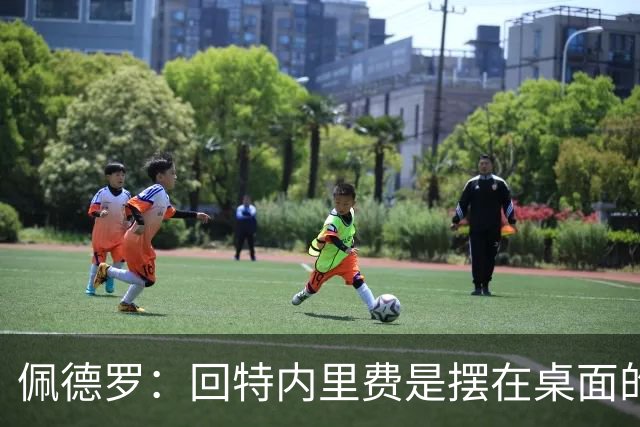 佩德罗：回特内里费是摆在桌面的选项，结果如何我们拭目以待