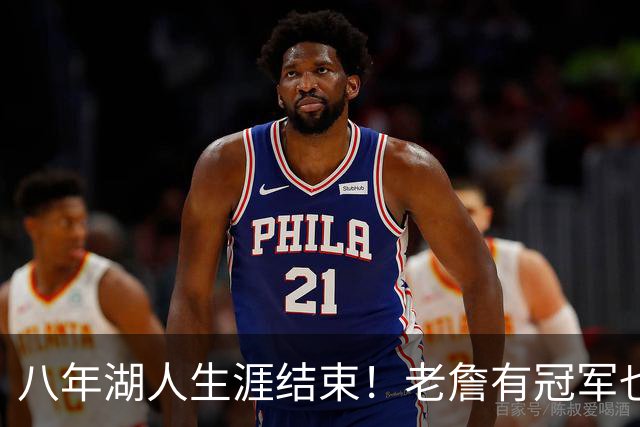 八年湖人生涯结束！老詹有冠军也有遗憾 体面离场最后一站去哪？