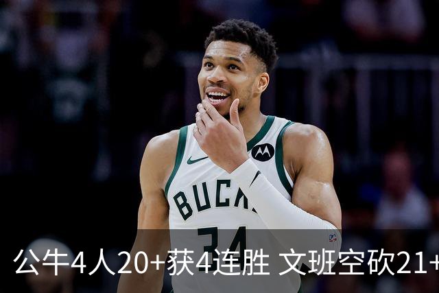 公牛4人20+获4连胜 文班空砍21+20马刺16连败