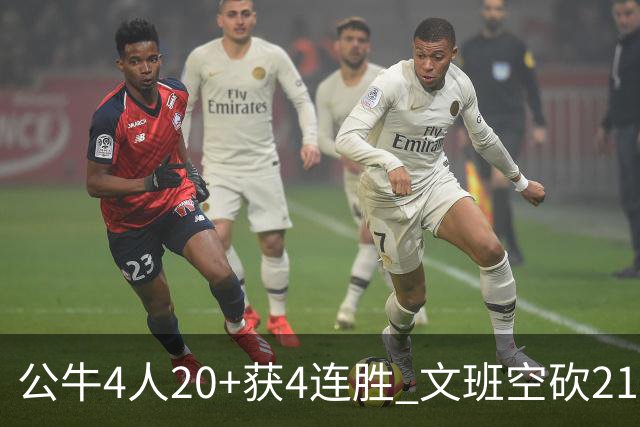 公牛4人20+获4连胜 文班空砍21+20马刺16连败