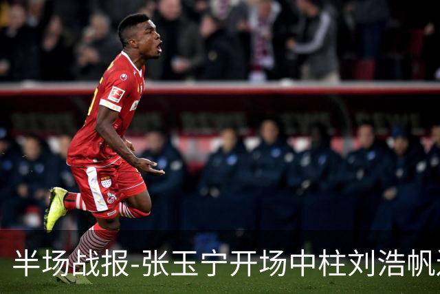 半场战报-张玉宁开场中柱刘浩帆送礼险丢球 国足0-0泰国