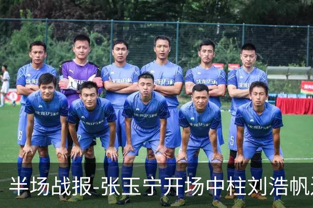 半场战报-张玉宁开场中柱刘浩帆送礼险丢球 国足0-0泰国