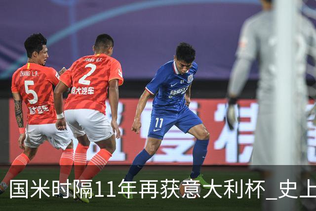 国米时隔11年再获意大利杯 史上第8次捧杯
