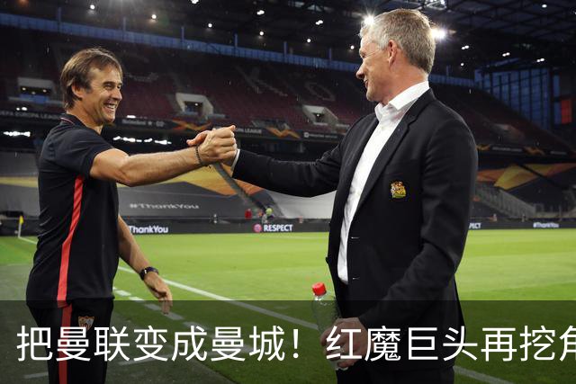 把曼联变成曼城！红魔巨头再挖角老东家青训，欲打包签三中场小妖