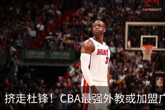 挤走杜锋！CBA最强外教或加盟广东队，保送宏远躺进总决赛？