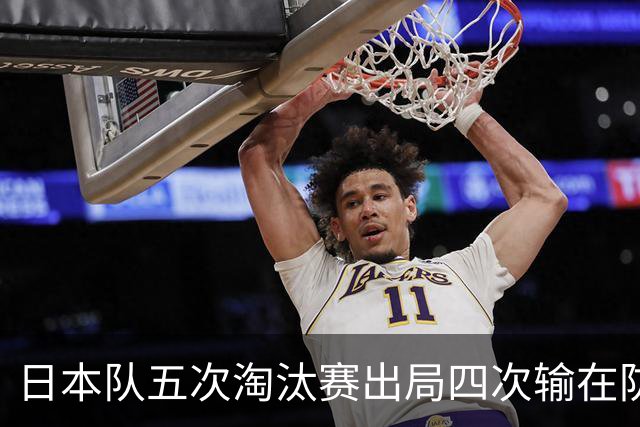 日本队五次淘汰赛出局四次输在防空！球迷：每次都拍纪录片反思，结果还是一样