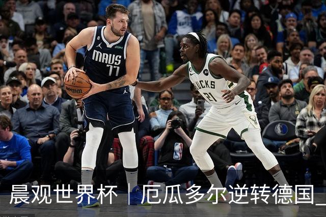 晨观世界杯｜厄瓜多尔逆转德国 库拉索止步小组赛