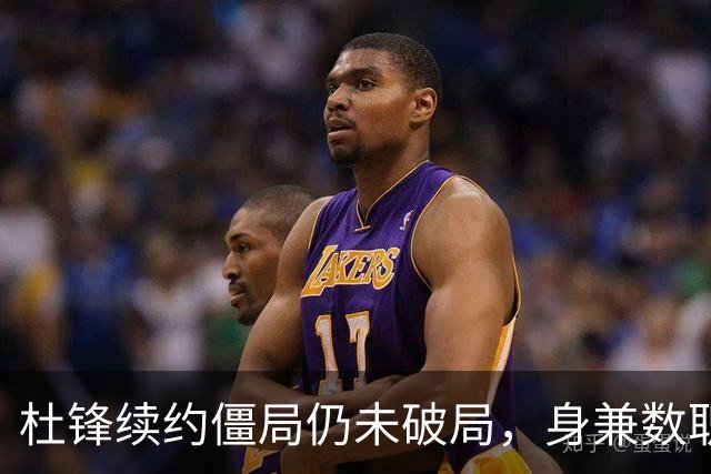 杜锋续约僵局仍未破局，身兼数职成关键变数，压力留给广东宏远！