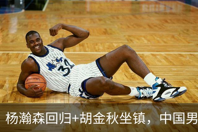 杨瀚森回归+胡金秋坐镇，中国男篮双塔组合能扛住日本队冲击吗？