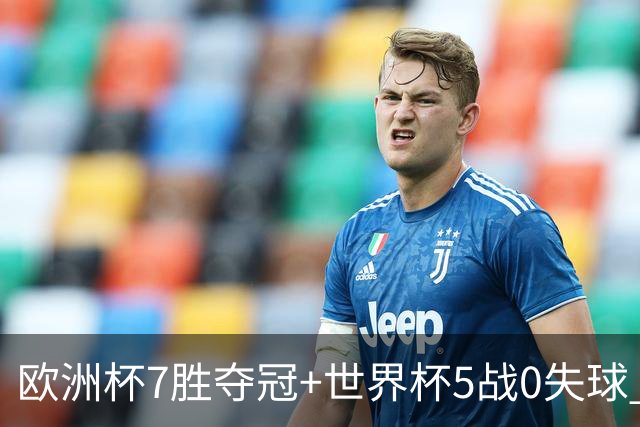 欧洲杯7胜夺冠+世界杯5战0失球 实用主义西班牙制霸