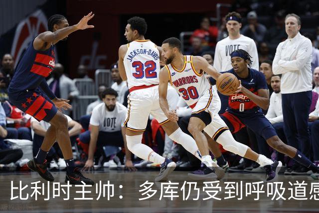 比利时主帅：多库仍受到呼吸道感染问题影响，不在最佳状态