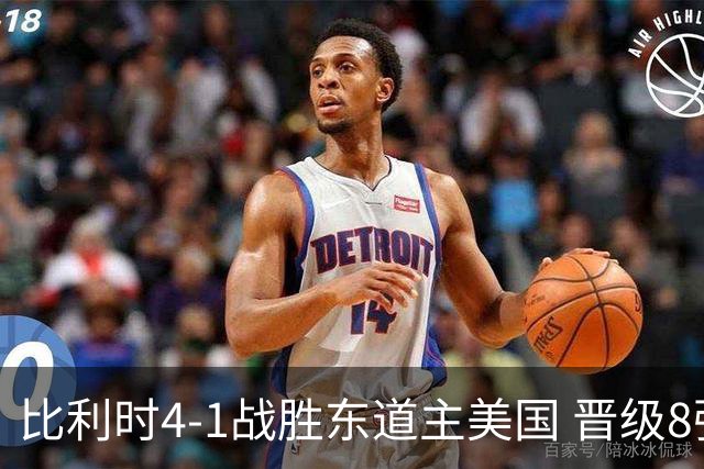 比利时4-1战胜东道主美国 晋级8强