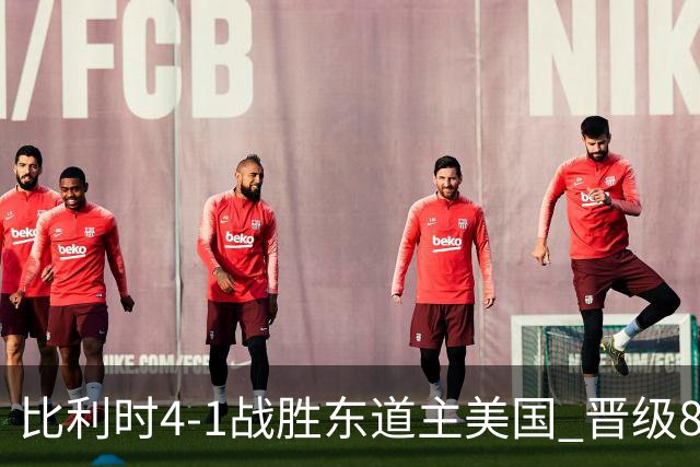 比利时4-1战胜东道主美国 晋级8强