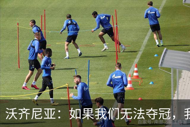 沃齐尼亚：如果我们无法夺冠，我会支持葡萄牙，我一直很欣赏C罗