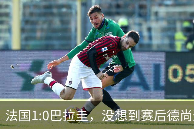 法国1:0巴拉圭，没想到赛后德尚这样说，姆巴佩超越梅西只是时间问题？