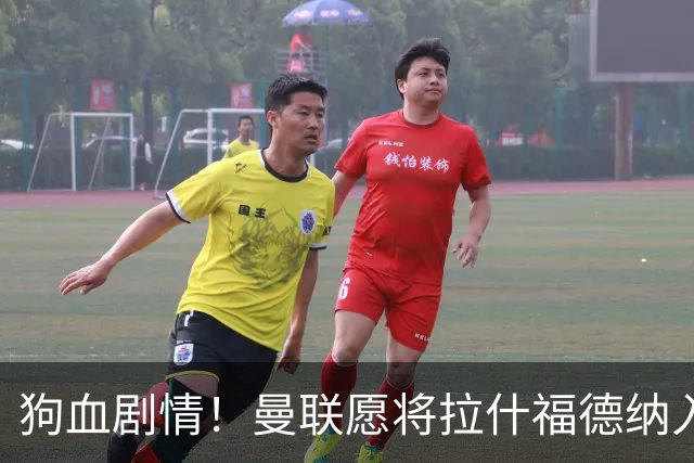 狗血剧情！曼联愿将拉什福德纳入球队计划，球员愿意重启曼联生涯