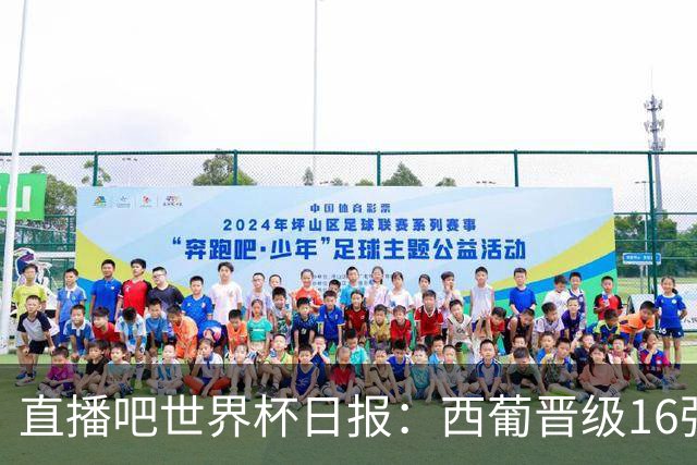 直播吧世界杯日报：西葡晋级16强！高科技抢戏 C罗收获淘汰赛首球