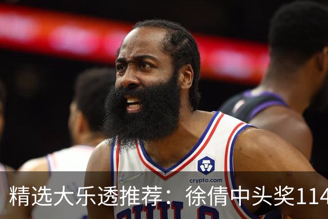 精选大乐透推荐：徐倩中头奖1146万累擒3086万