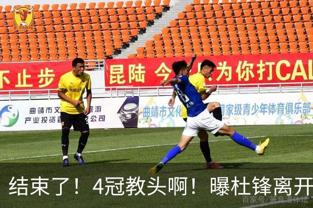 结束了！4冠教头啊！曝杜锋离开广东队