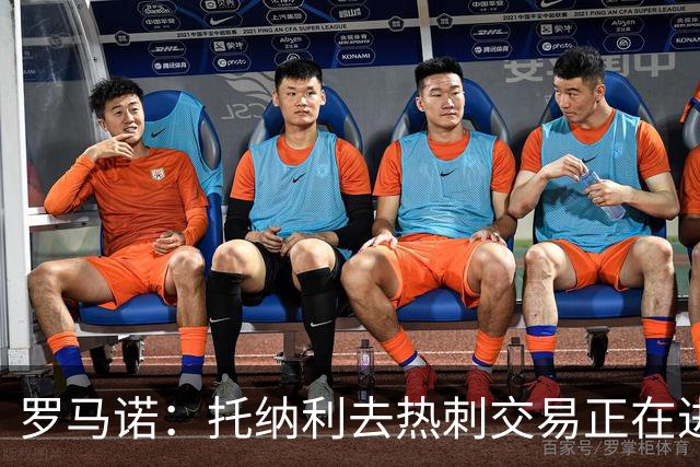 罗马诺：托纳利去热刺交易正在进行中 热刺也在运作M费