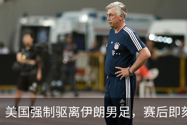 美国强制驱离伊朗男足，赛后即刻返程，剥夺球队休整时间