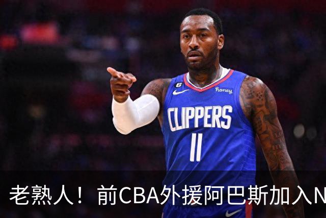 老熟人！前CBA外援阿巴斯加入NBL上海玄鸟队教练组