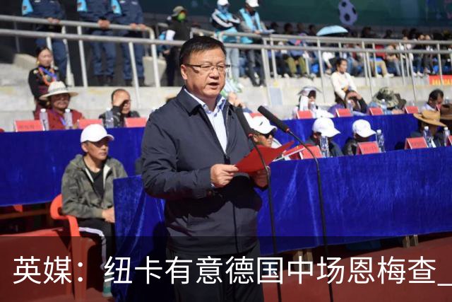 英媒：纽卡有意德国中场恩梅查 拒绝吉马良斯的任何报价