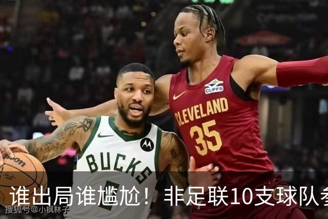 谁出局谁尴尬！非足联10支球队参加世界杯，仅突尼斯未晋级32强