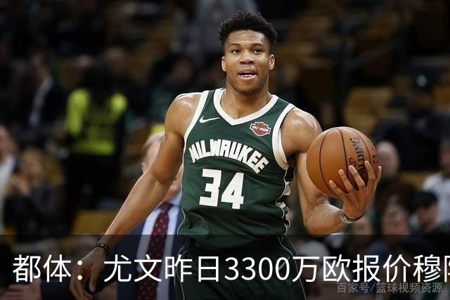 都体：尤文昨日3300万欧报价穆阿尼被拒绝，巴黎仍要价至少4000万