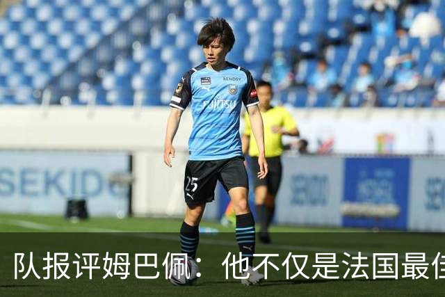 队报评姆巴佩：他不仅是法国最佳射手 他的助攻能力也常常被低估