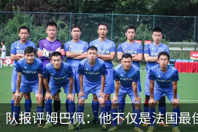 队报评姆巴佩：他不仅是法国最佳射手 他的助攻能力也常常被低估