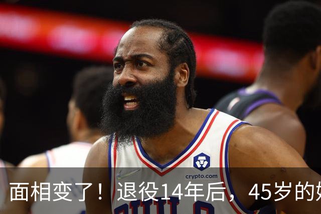 面相变了！退役14年后，45岁的姚明近况曝光，走路姿势实在奇怪