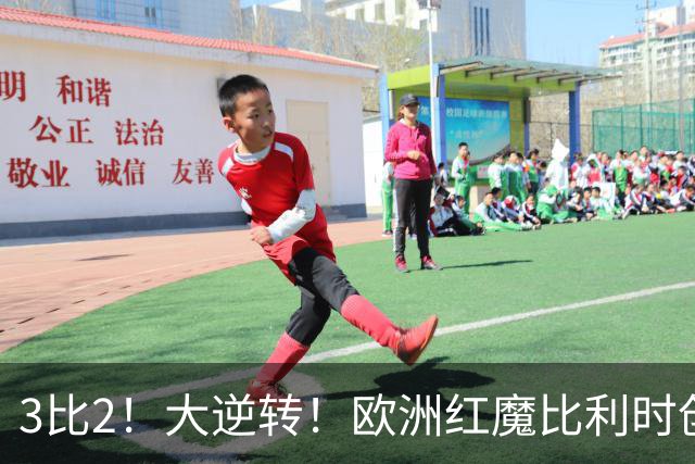 3比2！大逆转！欧洲红魔比利时创造历史，美国男足的小动作没用