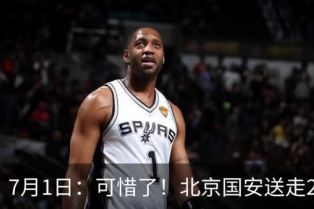 7月1日：可惜了！北京国安送走20岁国脚中卫，范双杰16轮0出场，曾被当作主力培养